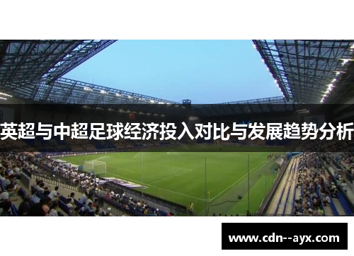 英超与中超足球经济投入对比与发展趋势分析