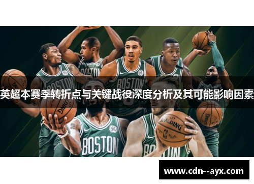 英超本赛季转折点与关键战役深度分析及其可能影响因素
