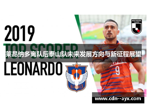 莱昂纳多离队后泰山队未来发展方向与新征程展望
