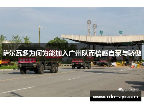 萨尔瓦多为何为能加入广州队而倍感自豪与骄傲