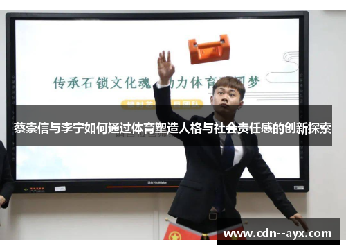 蔡崇信与李宁如何通过体育塑造人格与社会责任感的创新探索