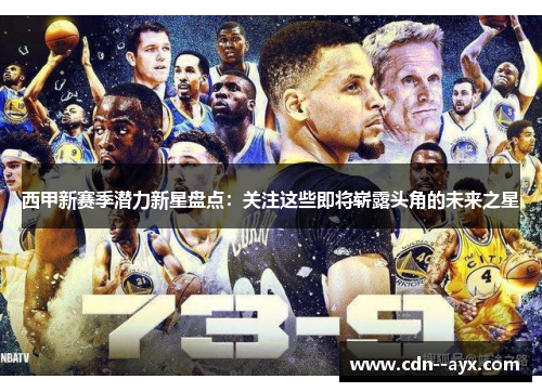 西甲新赛季潜力新星盘点:关注这些即将崭露头角的未来之星 西甲新赛季潜力新星盘点:关注这些即将崭露头角的未来之星