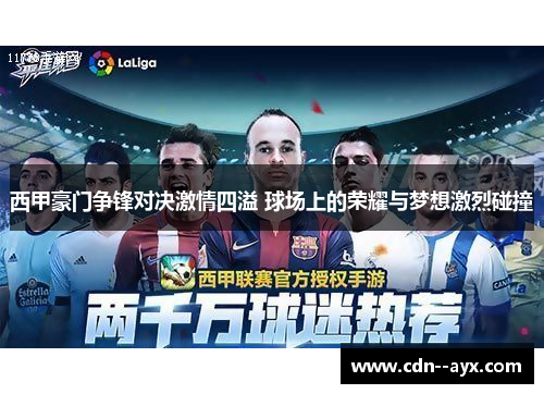 西甲豪门争锋对决激情四溢 球场上的荣耀与梦想激烈碰撞