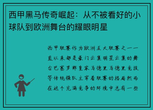 西甲黑马传奇崛起:从不被看好的小球队到欧洲舞台的耀眼明星 西甲黑马传奇崛起:从不被看好的小球队到欧洲舞台的耀眼明星