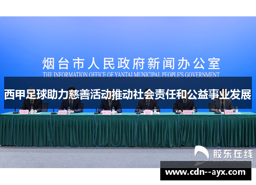 西甲足球助力慈善活动推动社会责任和公益事业发展