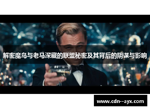 解密魔鸟与老马深藏的联盟秘密及其背后的阴谋与影响 解密魔鸟与老马深藏的联盟秘密及其背后的阴谋与影响