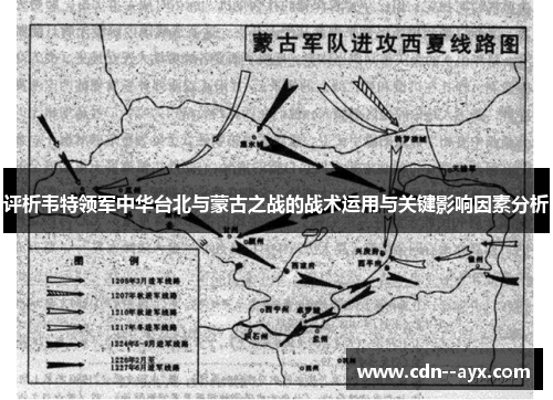 评析韦特领军中华台北与蒙古之战的战术运用与关键影响因素分析 评析韦特领军中华台北与蒙古之战的战术运用与关键影响因素分析