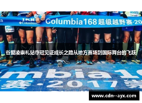 谷爱凌崇礼站夺冠见证成长之路从地方赛场到国际舞台的飞跃