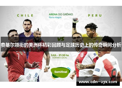 费基尔领衔的美洲杯精彩回顾与足球历史上的传奇瞬间分析 费基尔领衔的美洲杯精彩回顾与足球历史上的传奇瞬间分析