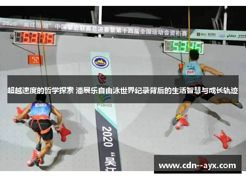 超越速度的哲学探索 潘展乐自由泳世界纪录背后的生活智慧与成长轨迹
