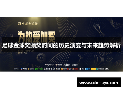 足球金球奖颁奖时间的历史演变与未来趋势解析