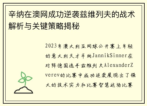 辛纳在澳网成功逆袭兹维列夫的战术解析与关键策略揭秘 辛纳在澳网成功逆袭兹维列夫的战术解析与关键策略揭秘