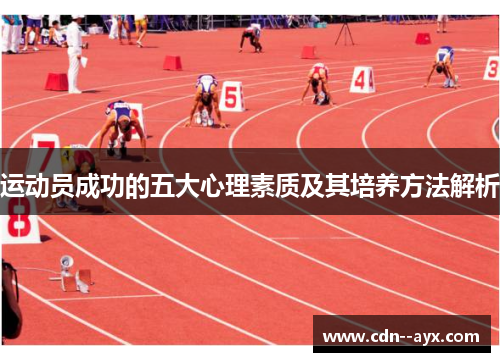 运动员成功的五大心理素质及其培养方法解析