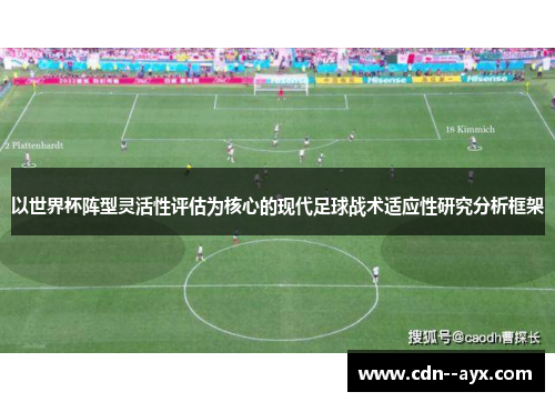 以世界杯阵型灵活性评估为核心的现代足球战术适应性研究分析框架 以世界杯阵型灵活性评估为核心的现代足球战术适应性研究分析框架