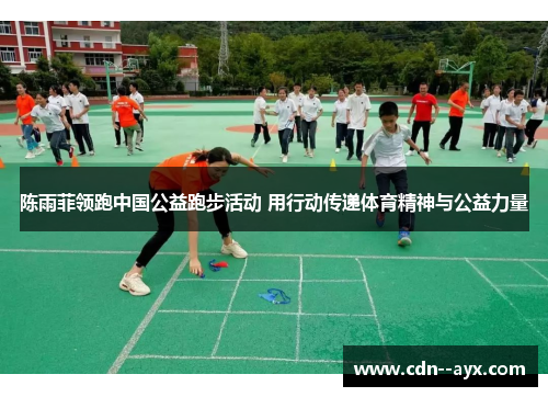 陈雨菲领跑中国公益跑步活动 用行动传递体育精神与公益力量