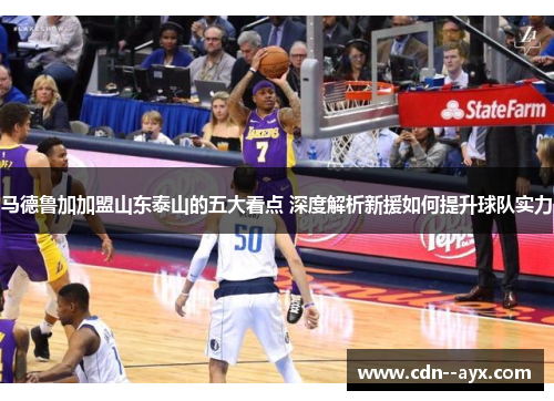 马德鲁加加盟山东泰山的五大看点 深度解析新援如何提升球队实力