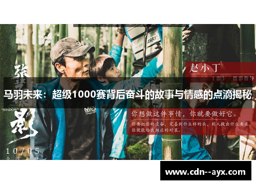马羽未来:超级1000赛背后奋斗的故事与情感的点滴揭秘 马羽未来:超级1000赛背后奋斗的故事与情感的点滴揭秘