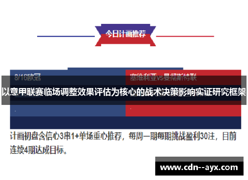 以意甲联赛临场调整效果评估为核心的战术决策影响实证研究框架