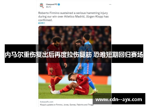 内马尔重伤复出后再度拉伤腿筋 恐难短期回归赛场