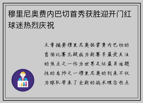 穆里尼奥费内巴切首秀获胜迎开门红球迷热烈庆祝