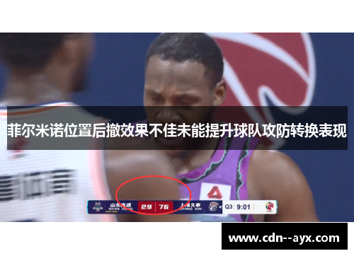 菲尔米诺位置后撤效果不佳未能提升球队攻防转换表现