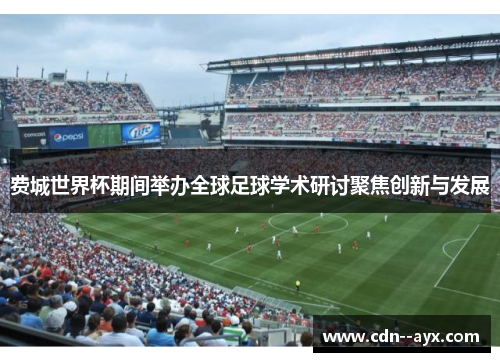 费城世界杯期间举办全球足球学术研讨聚焦创新与发展