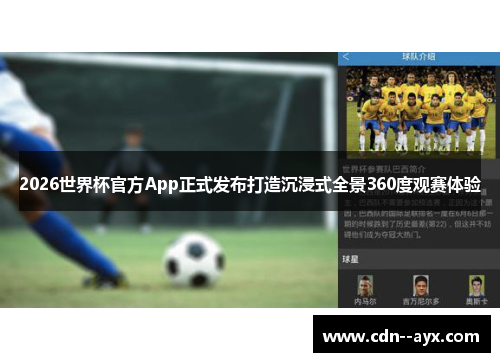 2026世界杯官方App正式发布打造沉浸式全景360度观赛体验