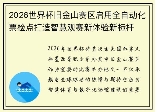 2026世界杯旧金山赛区启用全自动化票检点打造智慧观赛新体验新标杆