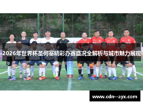 2026年世界杯圣何塞精彩办赛盛况全解析与城市魅力展现 2026年世界杯圣何塞精彩办赛盛况全解析与城市魅力展现