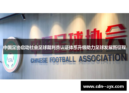 中国足协启动社会足球裁判员认证体系升级助力足球发展新征程