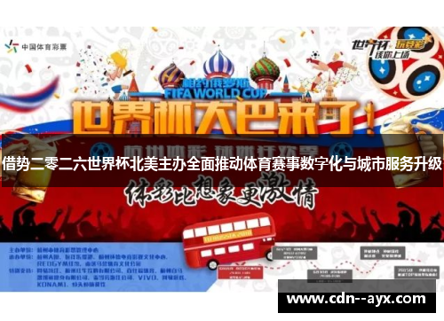 借势二零二六世界杯北美主办全面推动体育赛事数字化与城市服务升级 借势二零二六世界杯北美主办全面推动体育赛事数字化与城市服务升级