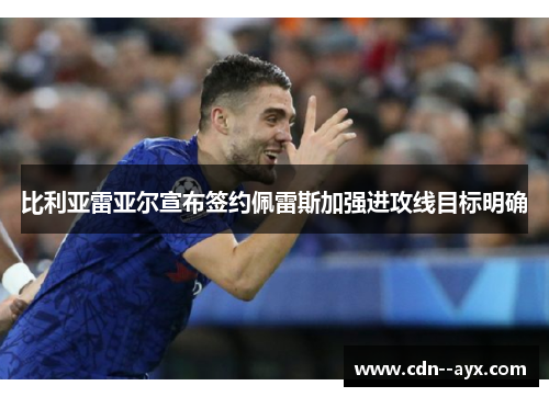 比利亚雷亚尔宣布签约佩雷斯加强进攻线目标明确