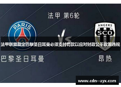 法甲联盟裁定巴黎圣日耳曼必须支付罚款以应对财政公平政策违规