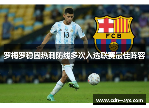 罗梅罗稳固热刺防线多次入选联赛最佳阵容