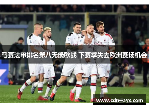 马赛法甲排名第八无缘欧战 下赛季失去欧洲赛场机会