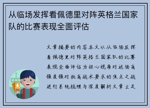 从临场发挥看佩德里对阵英格兰国家队的比赛表现全面评估