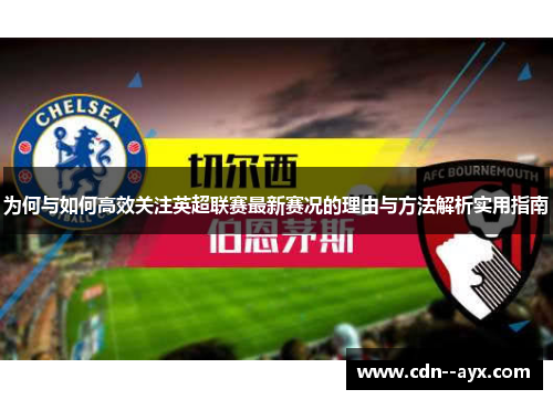 为何与如何高效关注英超联赛最新赛况的理由与方法解析实用指南