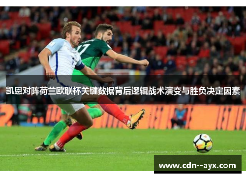 凯恩对阵荷兰欧联杯关键数据背后逻辑战术演变与胜负决定因素