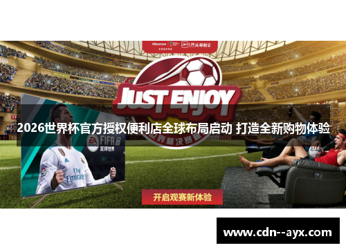 2026世界杯官方授权便利店全球布局启动 打造全新购物体验