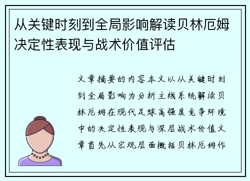 从关键时刻到全局影响解读贝林厄姆决定性表现与战术价值评估 从关键时刻到全局影响解读贝林厄姆决定性表现与战术价值评估