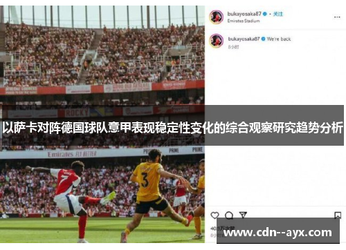 以萨卡对阵德国球队意甲表现稳定性变化的综合观察研究趋势分析