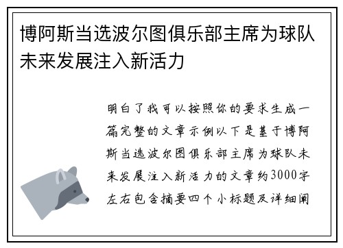 博阿斯当选波尔图俱乐部主席为球队未来发展注入新活力