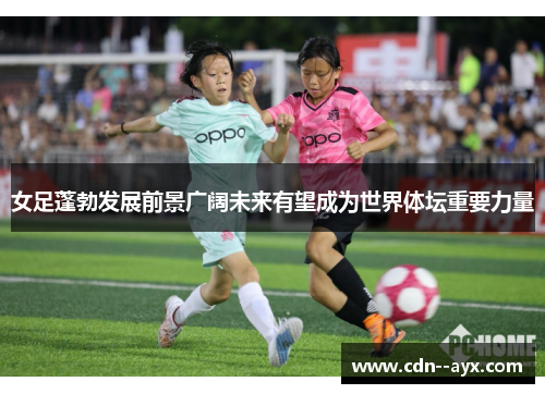 女足蓬勃发展前景广阔未来有望成为世界体坛重要力量