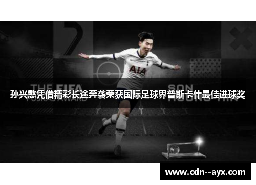 孙兴慜凭借精彩长途奔袭荣获国际足球界普斯卡什最佳进球奖