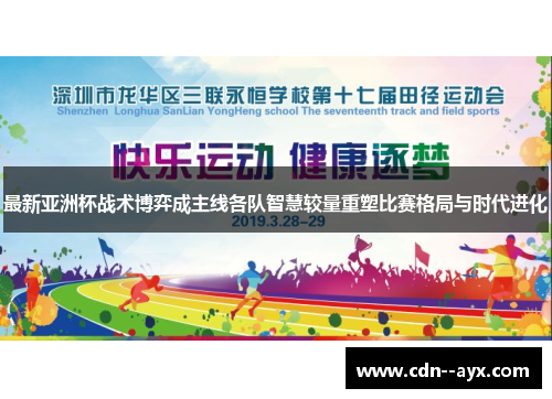 最新亚洲杯战术博弈成主线各队智慧较量重塑比赛格局与时代进化
