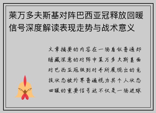 莱万多夫斯基对阵巴西亚冠释放回暖信号深度解读表现走势与战术意义