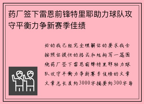 药厂签下雷恩前锋特里耶助力球队攻守平衡力争新赛季佳绩