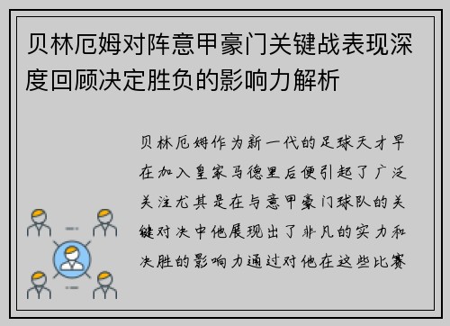 贝林厄姆对阵意甲豪门关键战表现深度回顾决定胜负的影响力解析