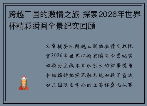 跨越三国的激情之旅 探索2026年世界杯精彩瞬间全景纪实回顾