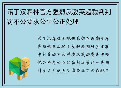 诺丁汉森林官方强烈反驳英超裁判判罚不公要求公平公正处理